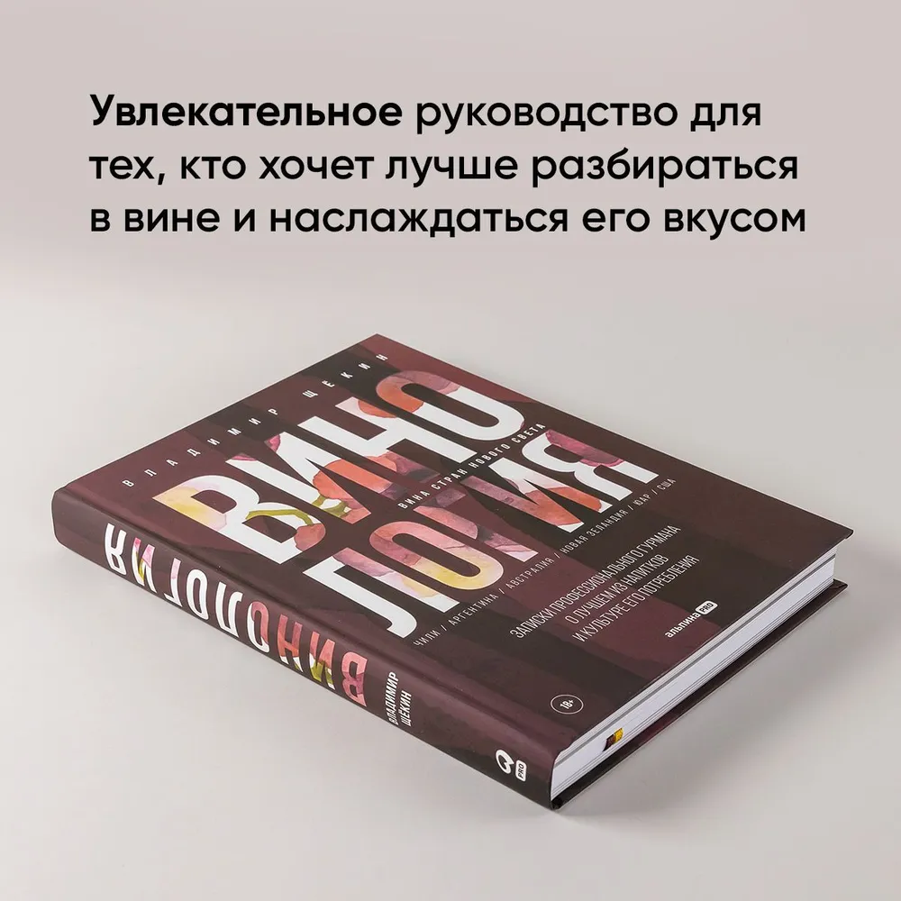 Винология : Записки профессионального гурмана о лучшем из напитков и культуре его потребления | Щекин Владимир, вариант, фото 2