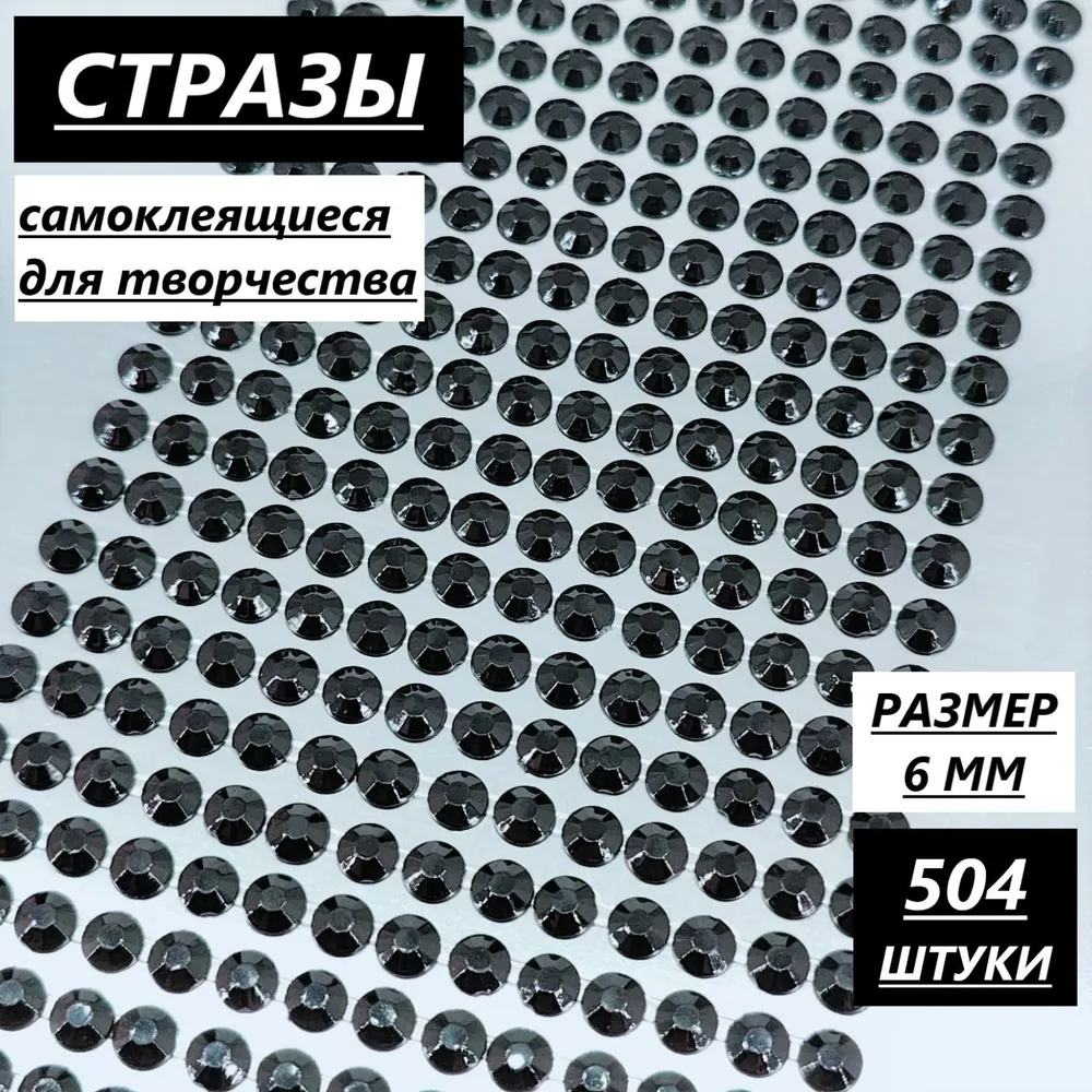 Стразы самоклеящиеся для творчества, декора и рукоделия, 6 мм/504 шт, черный, клеевые на листе, 504 шт