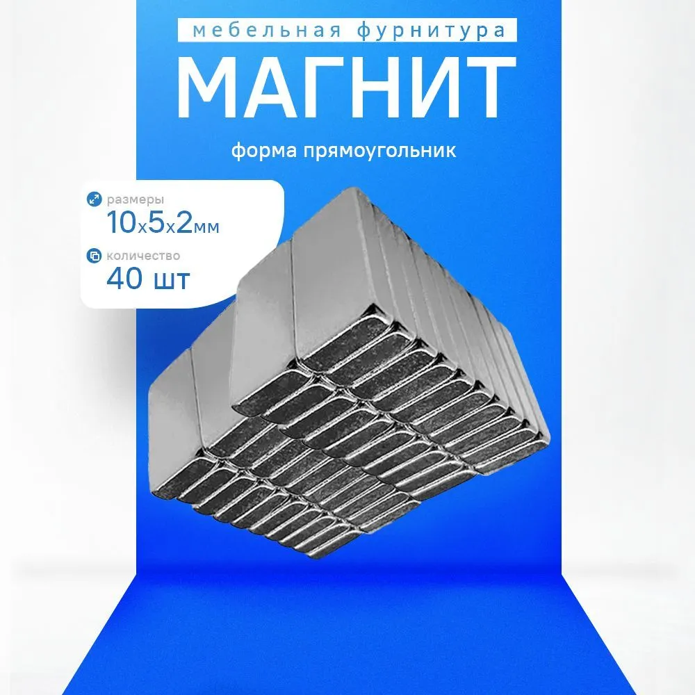 Магнит прямоугольник 10х5х2 мм. 40 шт., мебельная фурнитура, магнитное крепление для сувенирной продукции, детских поделок, досок, 10x5x2 мм, 40 шт