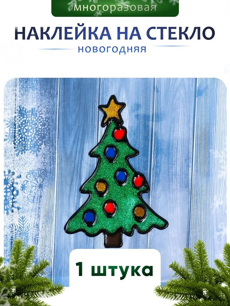 Наклейка на стекло "Новогодняя ёлка" 11,5х14 см
