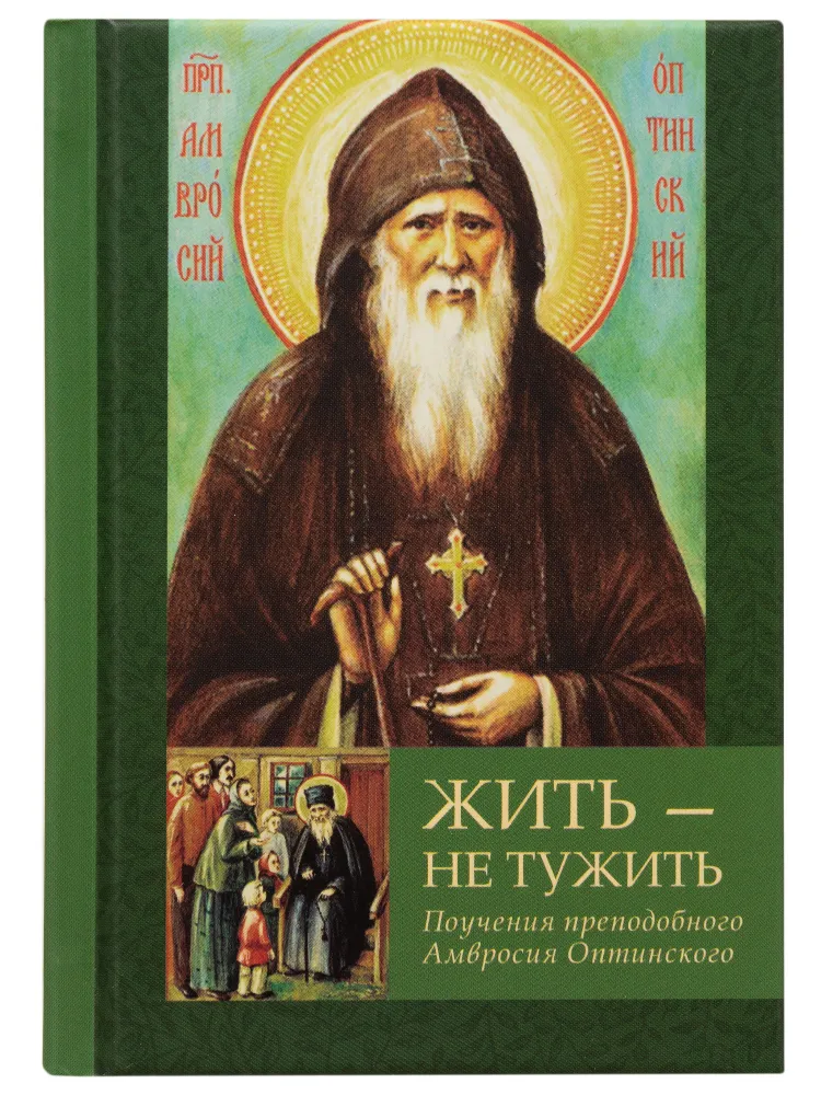 Жить - не тужить. Поучения преподобного Амвросия Оптинского. Карманный формат | Преподобный Амвросий Оптинский (Гренков), вариант, фото 2