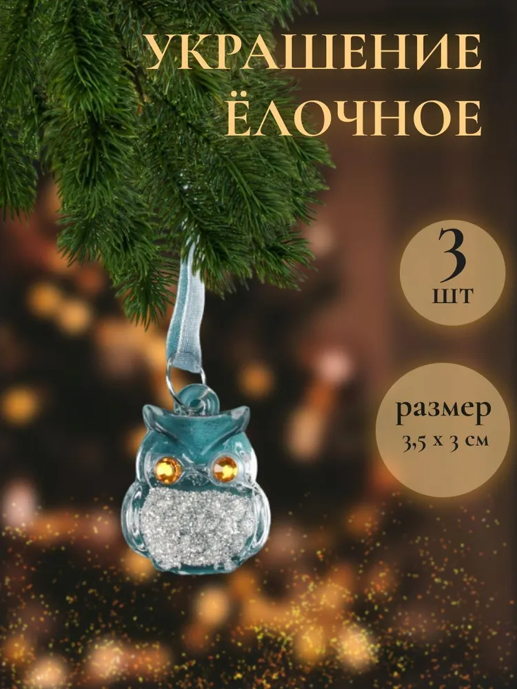 Набор елочных украшений 3 шт 3,5х3 см,