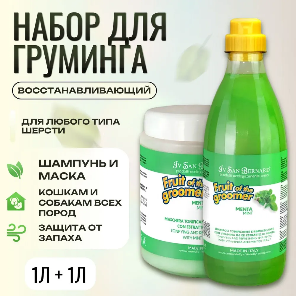 Набор для груминга Шампунь 1 л + Маска 1 л. ISB Fruit of the Groomer Mint Восстанавливающий маска для любого типа шерсти с витамином В6. Iv San Bernard. Ив Сан Бернард, 1 л, 1 л