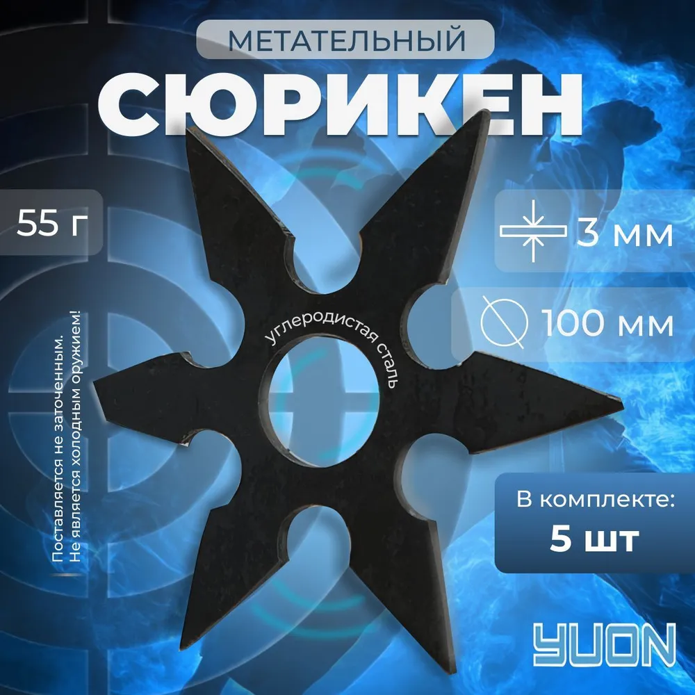Сюрикен , металлический 5шт . Комплект, 5 шт