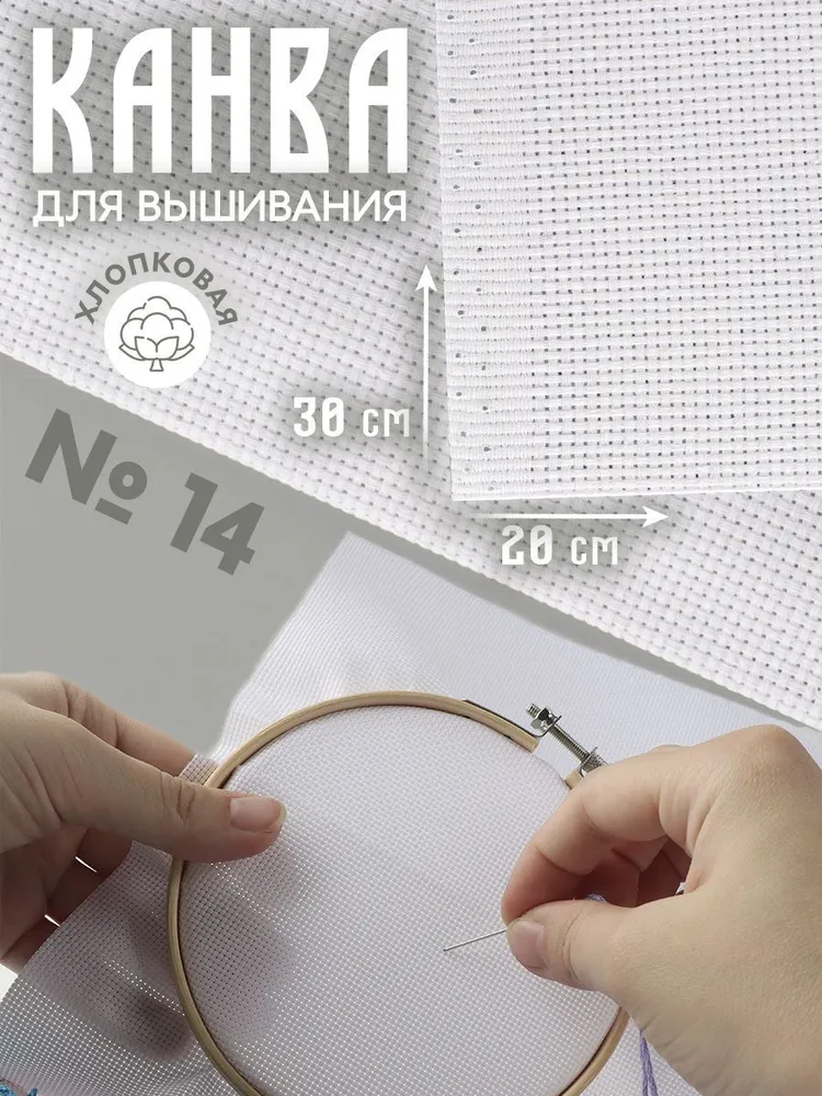 Канва для вышивания, №14, 30 * 20 см, цвет белый