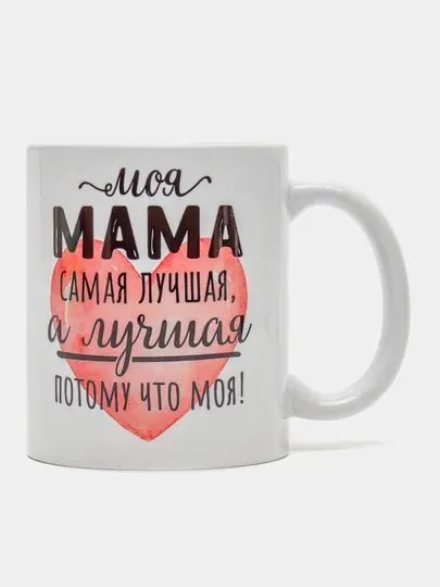 Кружка для мамы на день Матери, Новый год, 8 марта "Моя мама", вариант