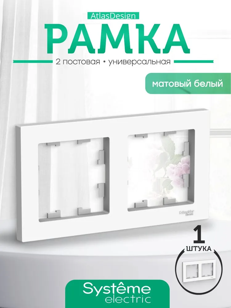 Рамка для розетки и выключателя двойная цвет белый лотос Systeme (Schneider) Electric ATLASDESIGN ATN001302 -1шт, 1 шт