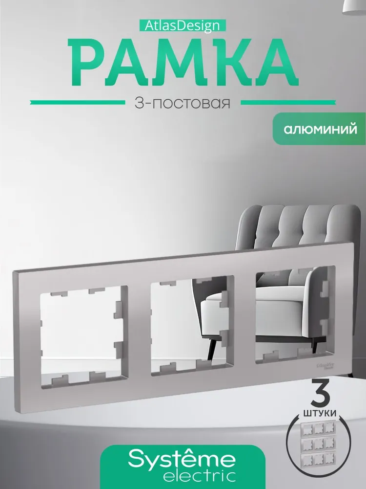 Рамка для розетки и выключателя 3 поста Systeme Electric 3 шт цвет алюминий ATLASDESIGN ATN000303-3, 3 шт