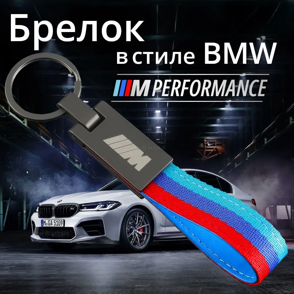 Брелок для ключей BMW M Performance / Подарок для БМВ / Ретрактор (ремувка), вариант