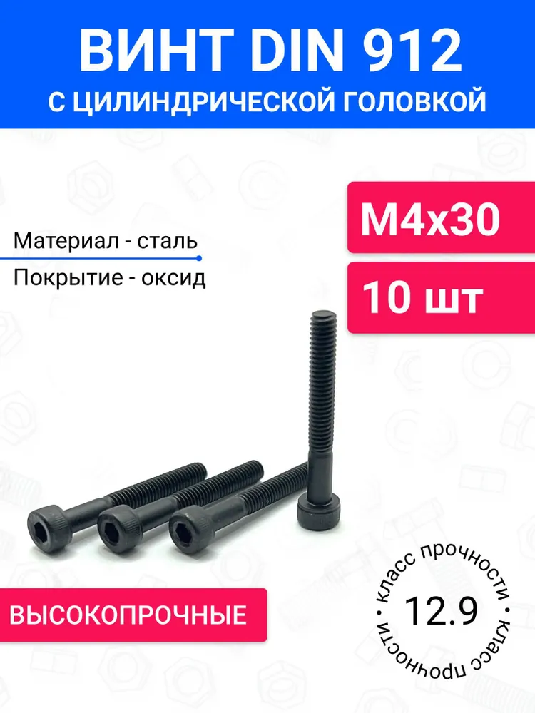 Винт DIN 912 М4х30 с цилиндрической головкой 10 шт, неполная резьба, оксидированная сталь, класс прочности 12.9, 4x30, 10 шт, цилиндрическая