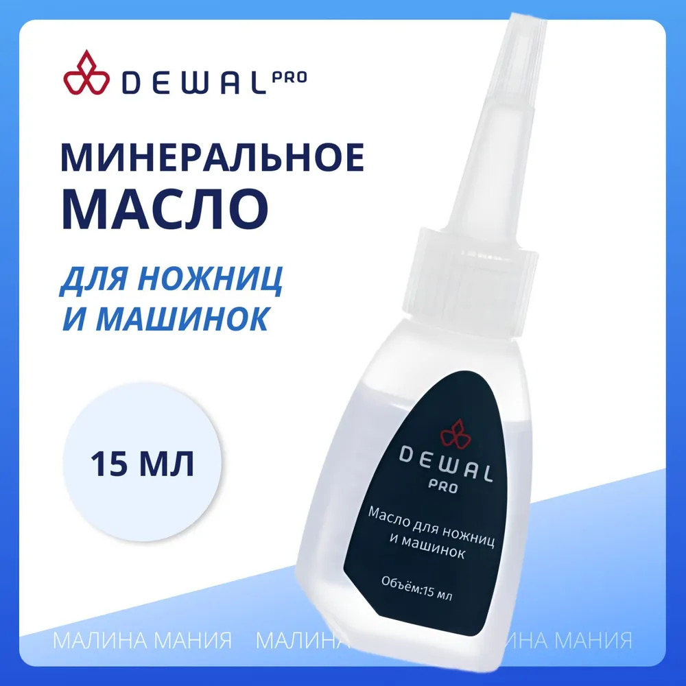 DEWAL Масло для смазывания машинок, ножниц и др. парикмахерских инструментов (15 мл), 15 мл, фото 4
