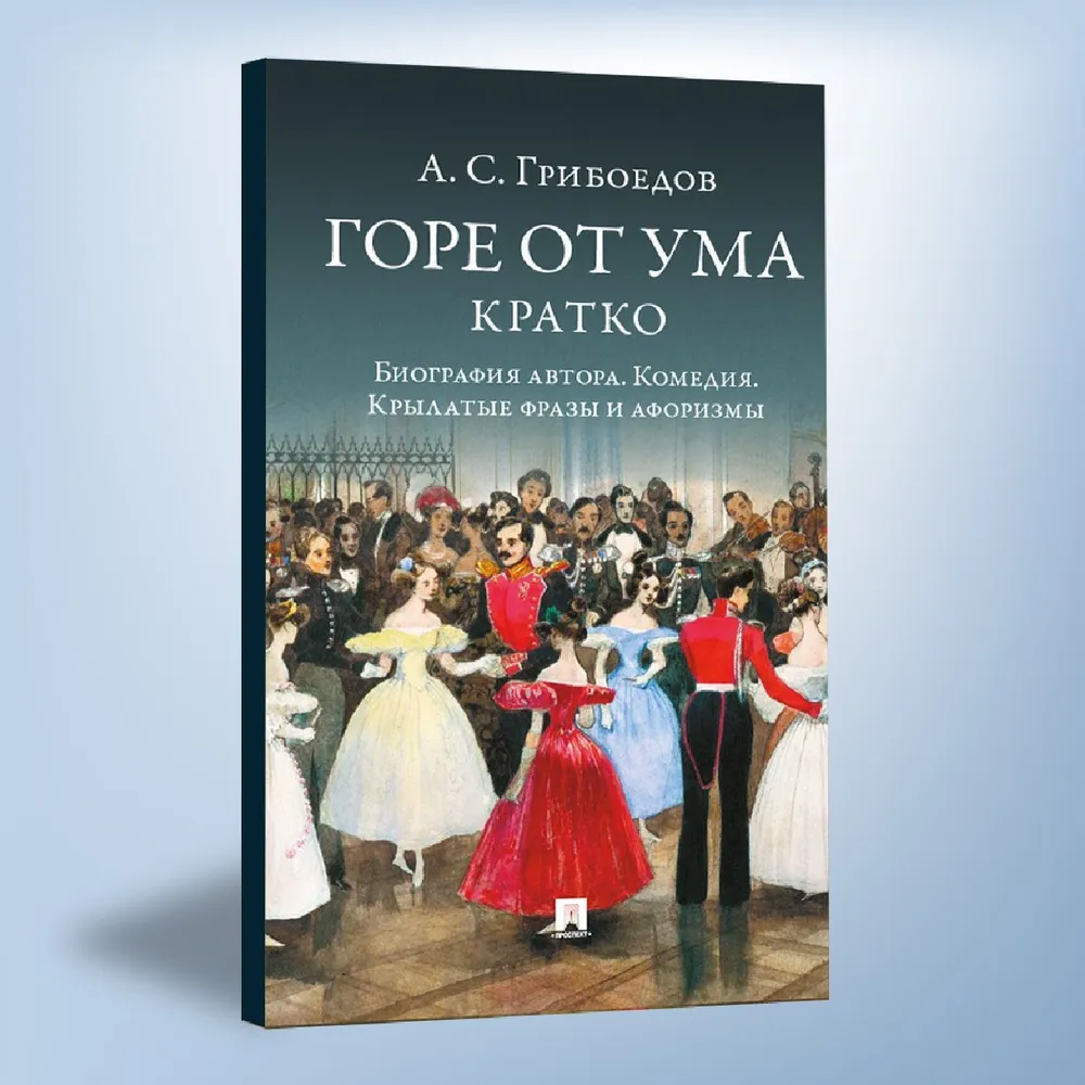 А. С. Грибоедов. Горе от ума. Кратко: биография автора, комедия, крылатые фразы и афоризмы. | Бутромеев Владимир Петрович, вариант
