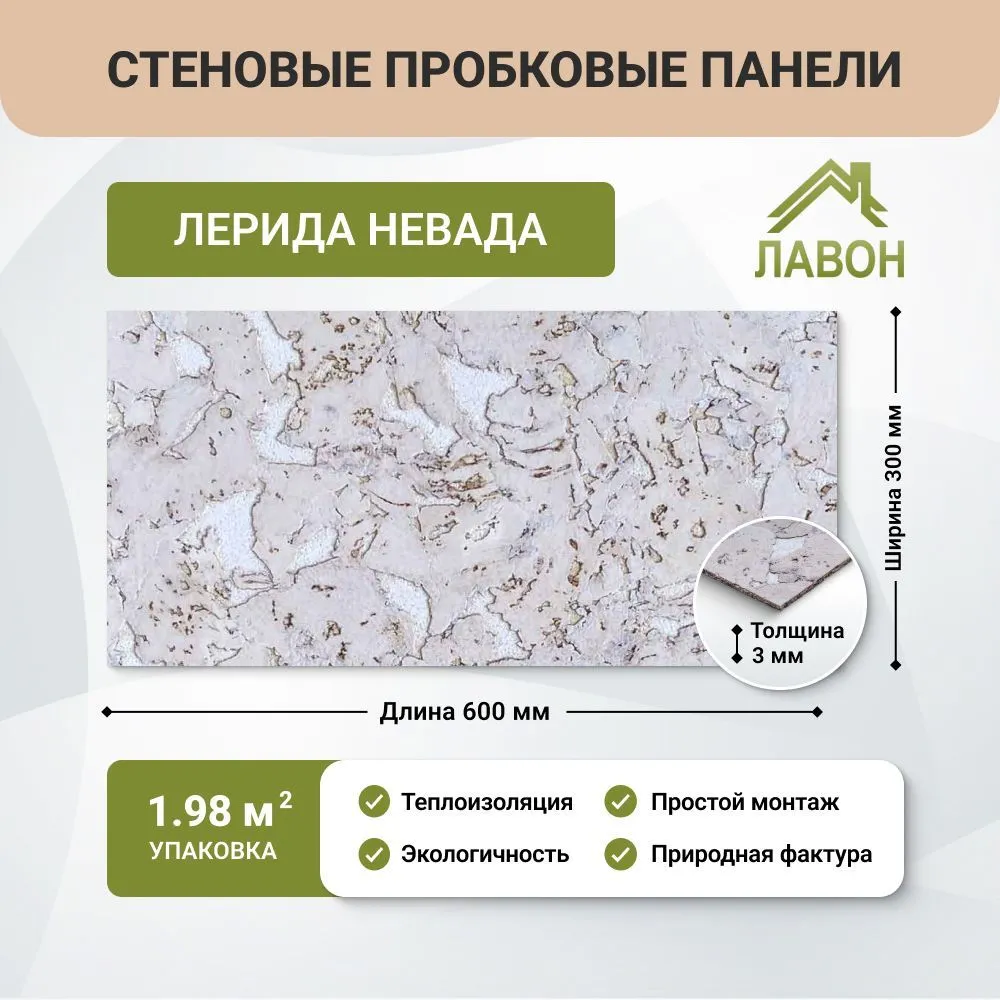 Пробковые обои для стен IberCork Лерида Невада, 1.98 кв.м. Упаковка - 11 листов. Настенное покрытие для внутренней отделки, вариант
