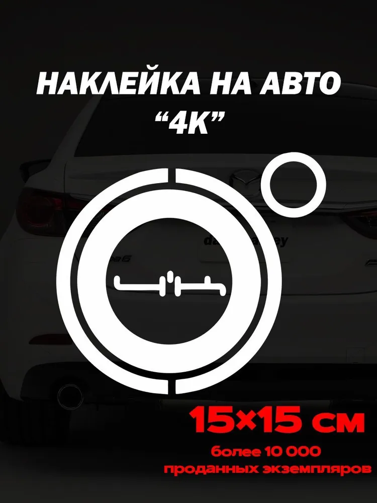 Наклейка на авто 4К группа, вариант