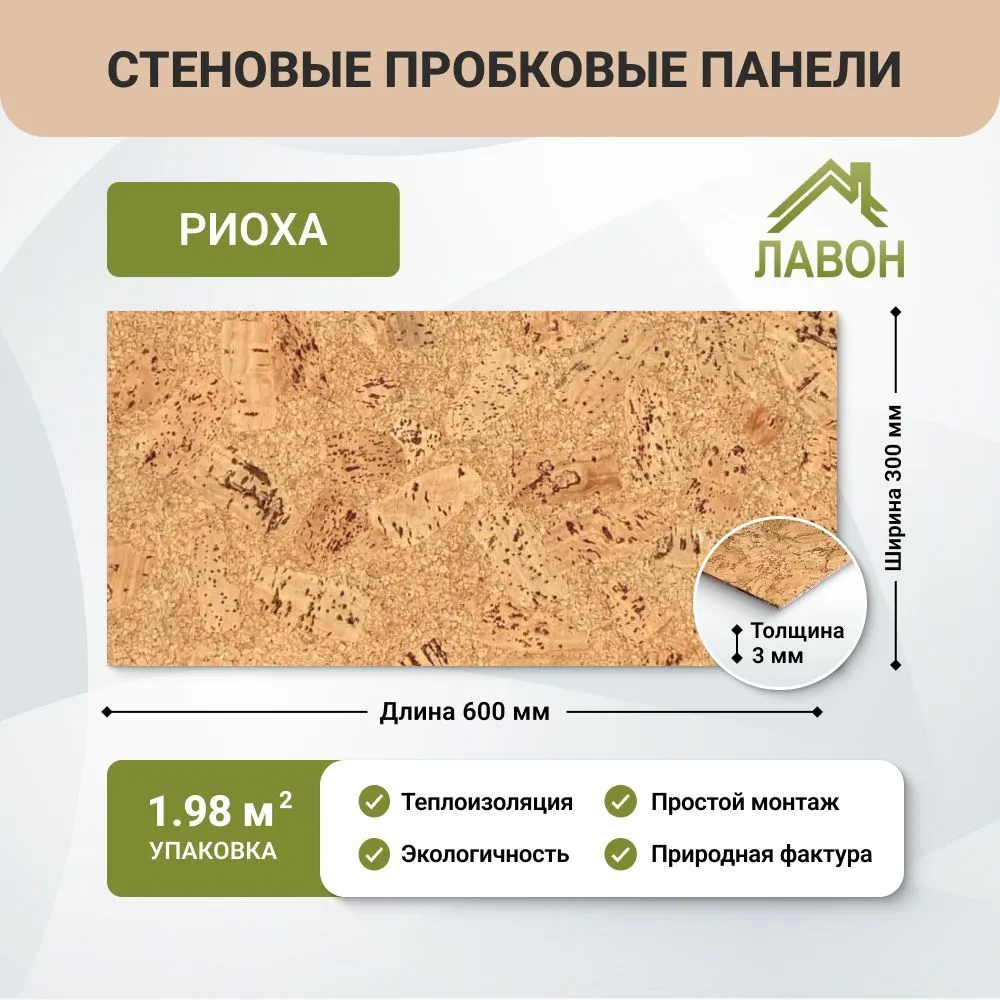 Пробковые обои для стен IberCork Риоха, 1.98 кв.м. Упаковка - 11 листов. Настенное покрытие для внутренней отделки, вариант