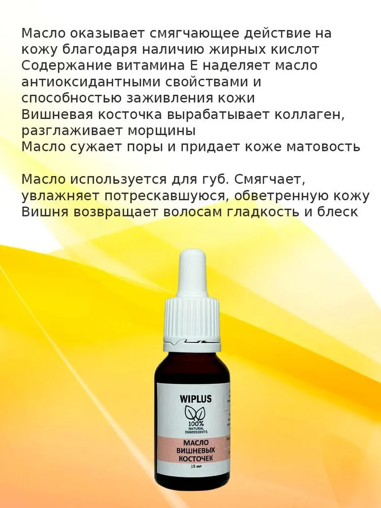 Масло вишневых косточек 15 мл WIPLUS, 15 мл, фото 2