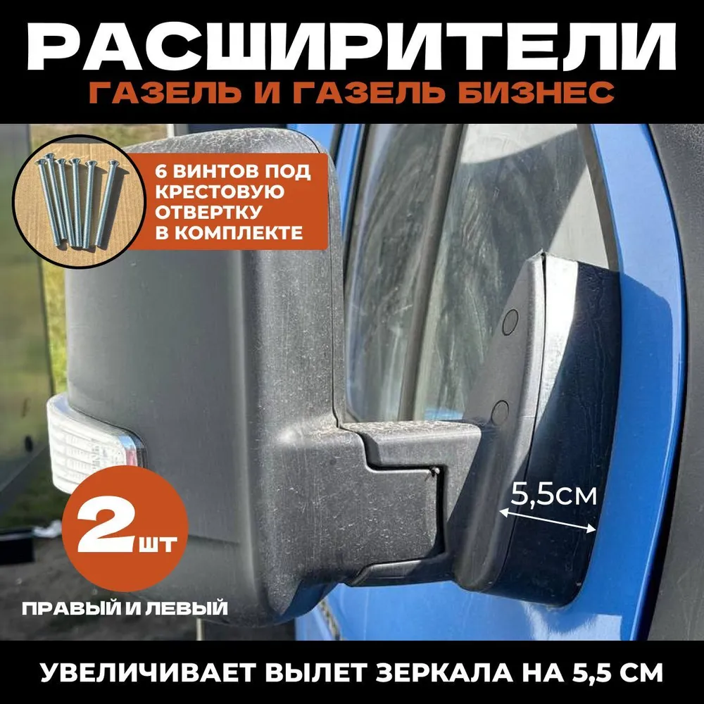 Проставки на зеркала Газель Бизнес комплект с болтами, вариант