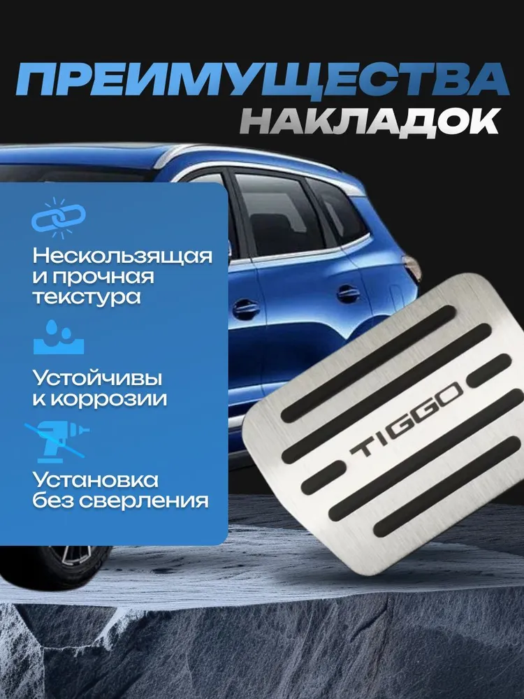 Накладки на педали Chery Tiggo 4/ 7/ 8 (PRO, PRO MAX), вариант, фото 2