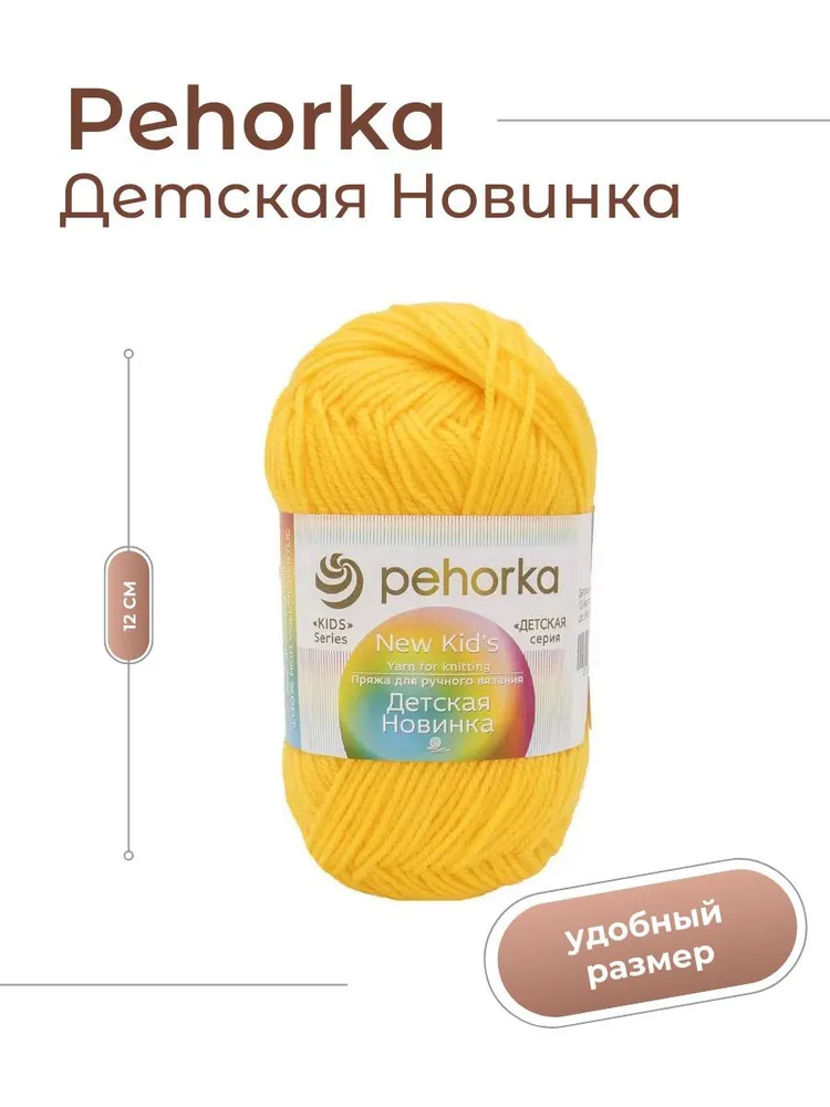 Пряжа для вязания Пехорка Детская Новинка акрил 100% 1 моток Цвет: 12 желток, вес мотка 50 г, 200 м, 50 г, 200 м, фото 2