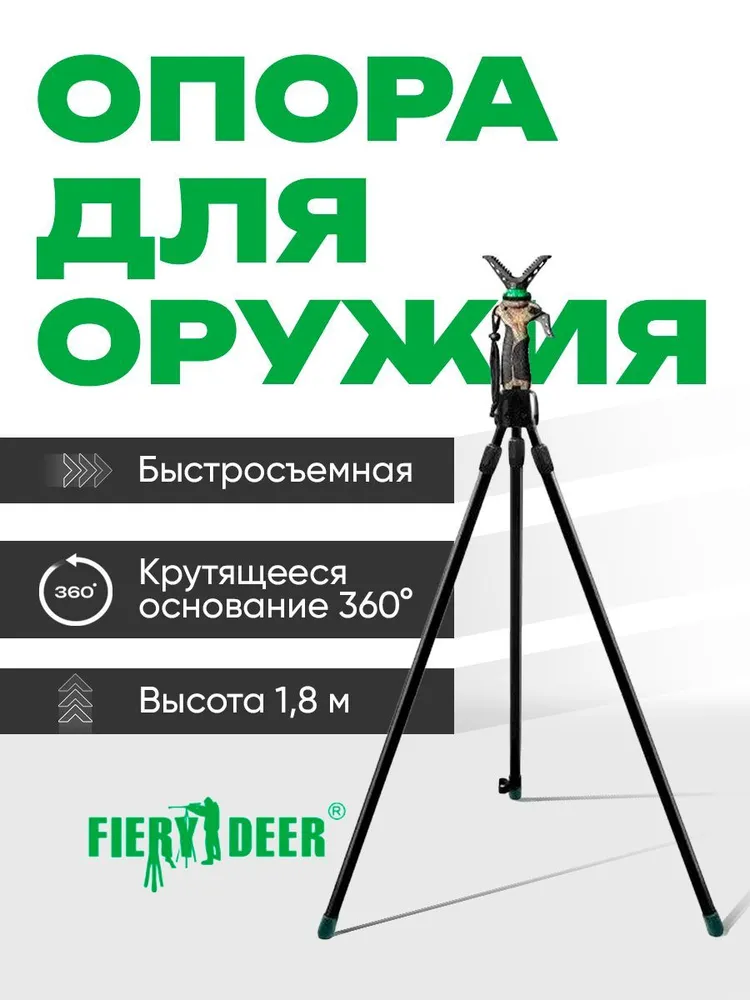 Опора для оружия FieryDeer Gen3 трипод для охоты 1,8м с рычагом изменения высоты, V-образный упор 360 градусов, 1,8 м