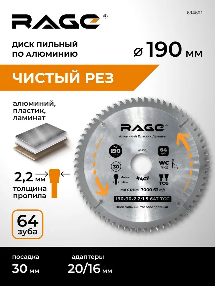 Диск пильный по алюминию 190 мм 64 зуба посадка 30 мм + кольцо 20 мм 16 мм RAGE by VIRA, вариант