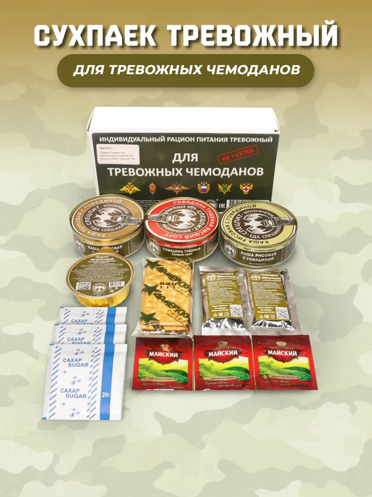 Сухпаек ТРЕВОЖНЫЙ Вариант 3 СПЕЦПИТ, 1250 г, 1,25 кг