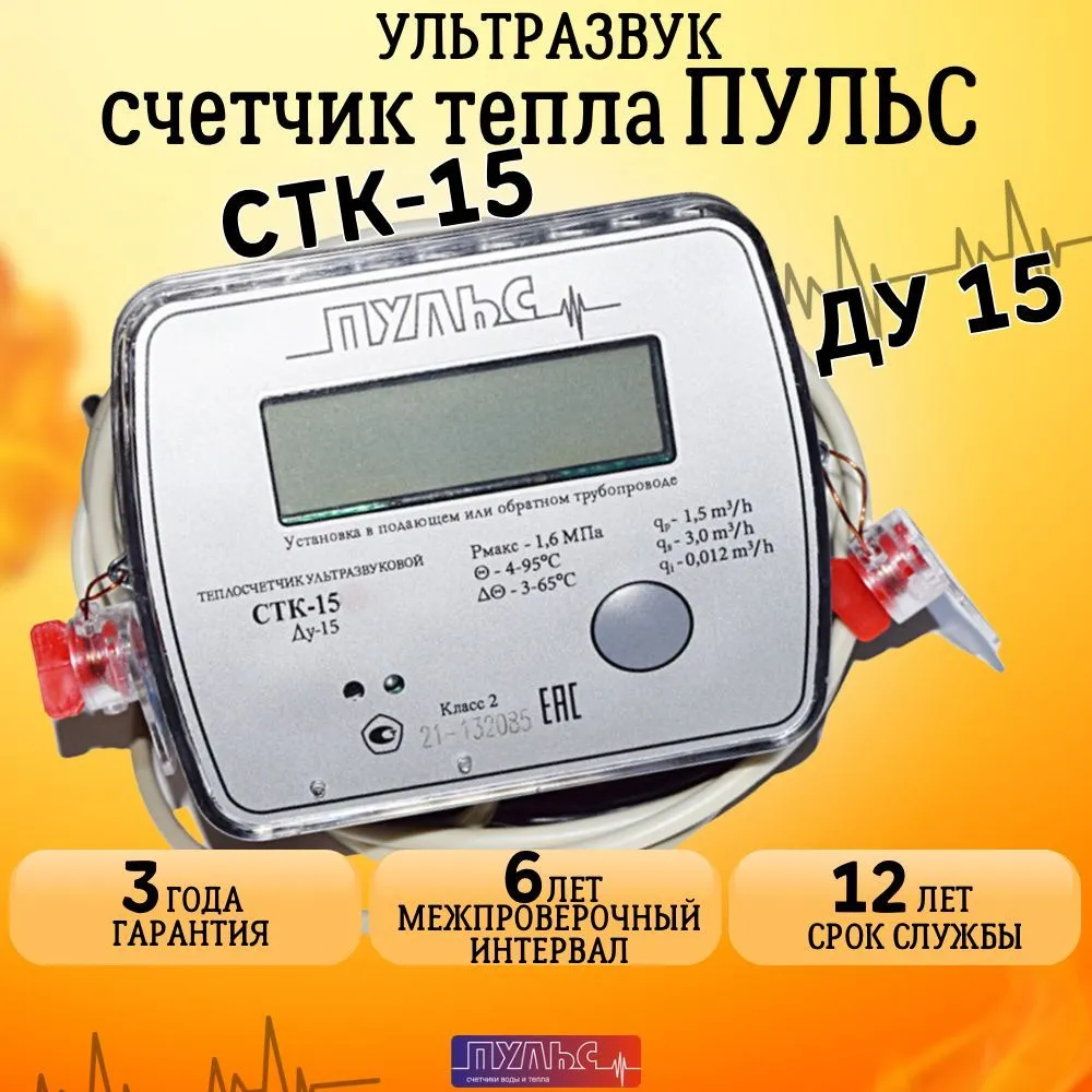 Теплосчетчик/Счетчик тепла Пульс СТК-15, вариант