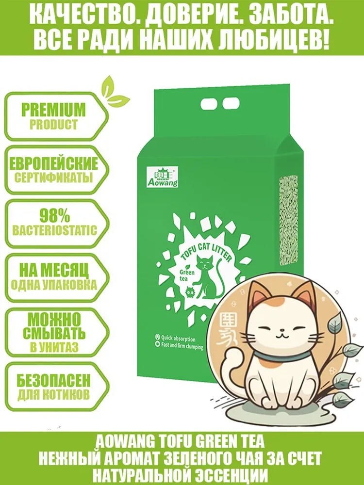 Наполнитель для кошачьего туалета из тофу "Зеленый чай" 6Л AOWANG TOFU Cat Litter Green Tea 6L, 6 л, 6 л, фото 2