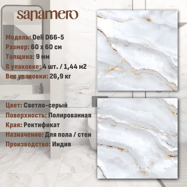 Керамогранит Sanamero Deli D66-5 светло-серый полированный, 60 х 60 см, 1.44 м2, 4 шт/уп, 60x60 см, 4 шт