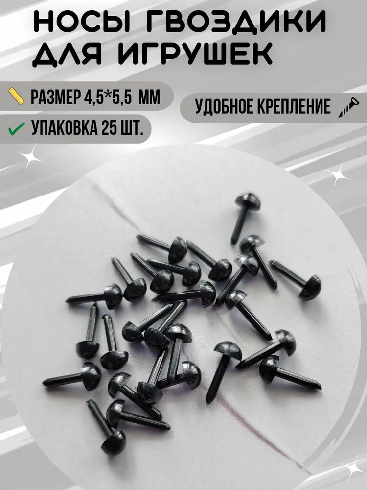 Носы для игрушек гвоздики черные 4,5х5,5 мм, набор 25 шт. / Носики для игрушек, 4.5x5.5 мм, 25 шт