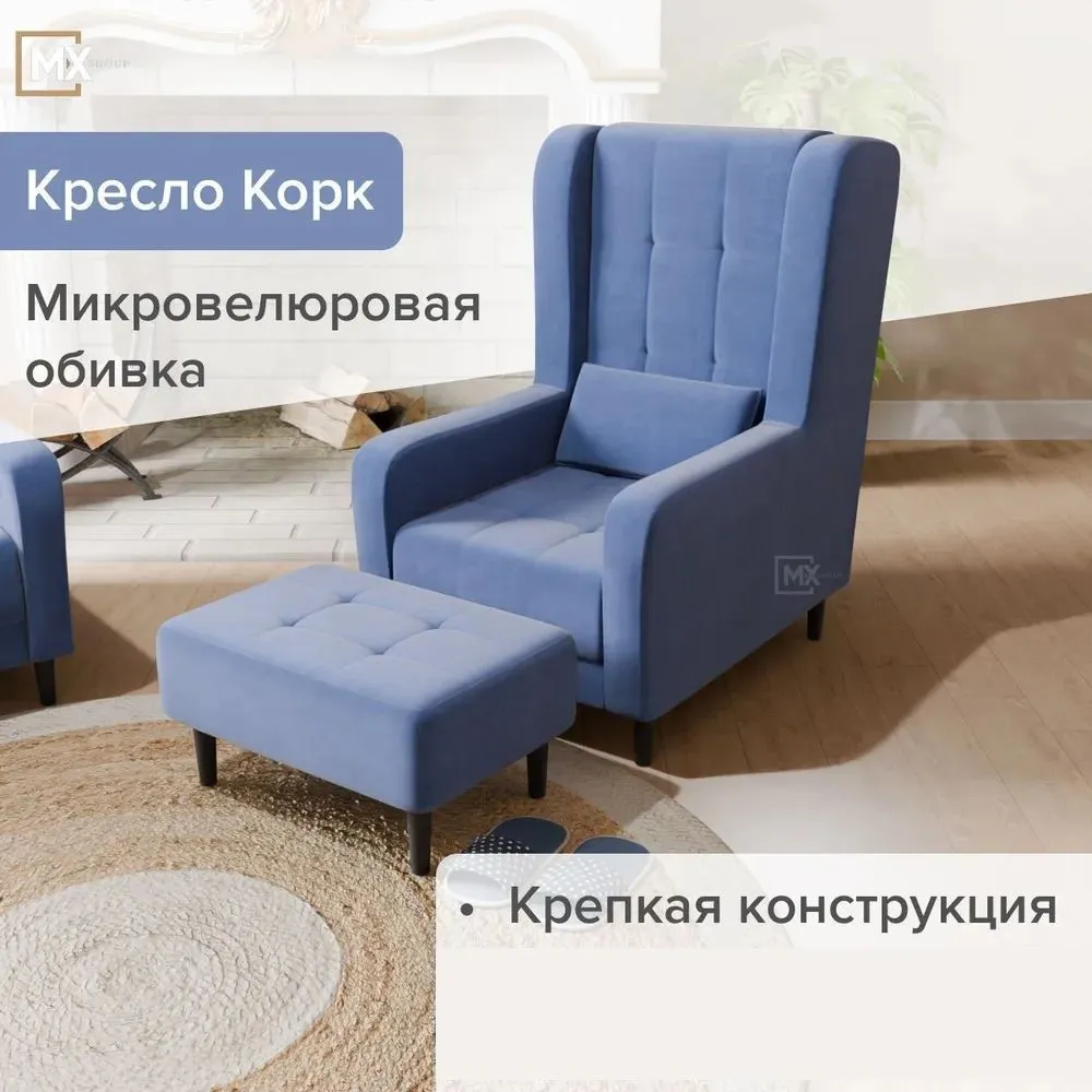 Кресло интерьерное мягкое со спинкой с пуфом на ножках Корк Аталантида, Пенополиуретан ,Синтепон, Велюр, Фанера, для дома , офиса 1130х745х982+350х650х450 ДОМАНИ, 1130x745x982