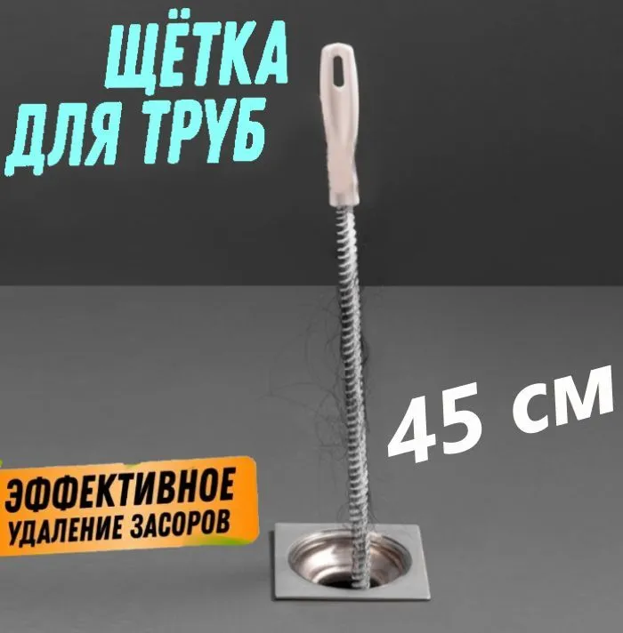 Ершик гибкий,для чистки труб.Loloki, вариант