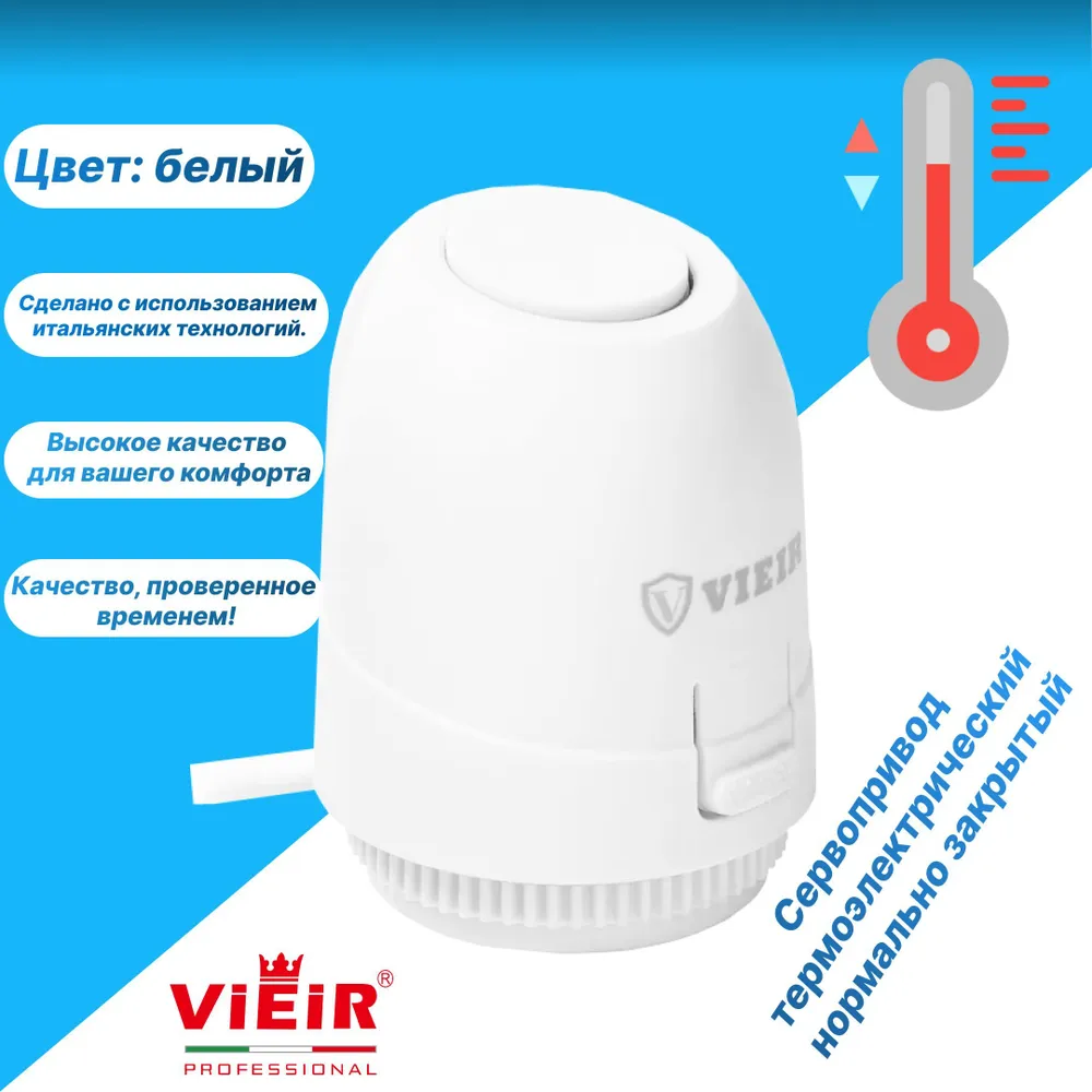 Сервопривод Vieir VR1114 (белый) NC для коллектора теплого пола и радиаторов, термоэлектрический, M30x1.5, 30x1.5
