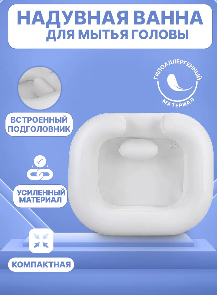 Ванночка для мытья головы лежачих больных/ встроенный подголовник, вариант