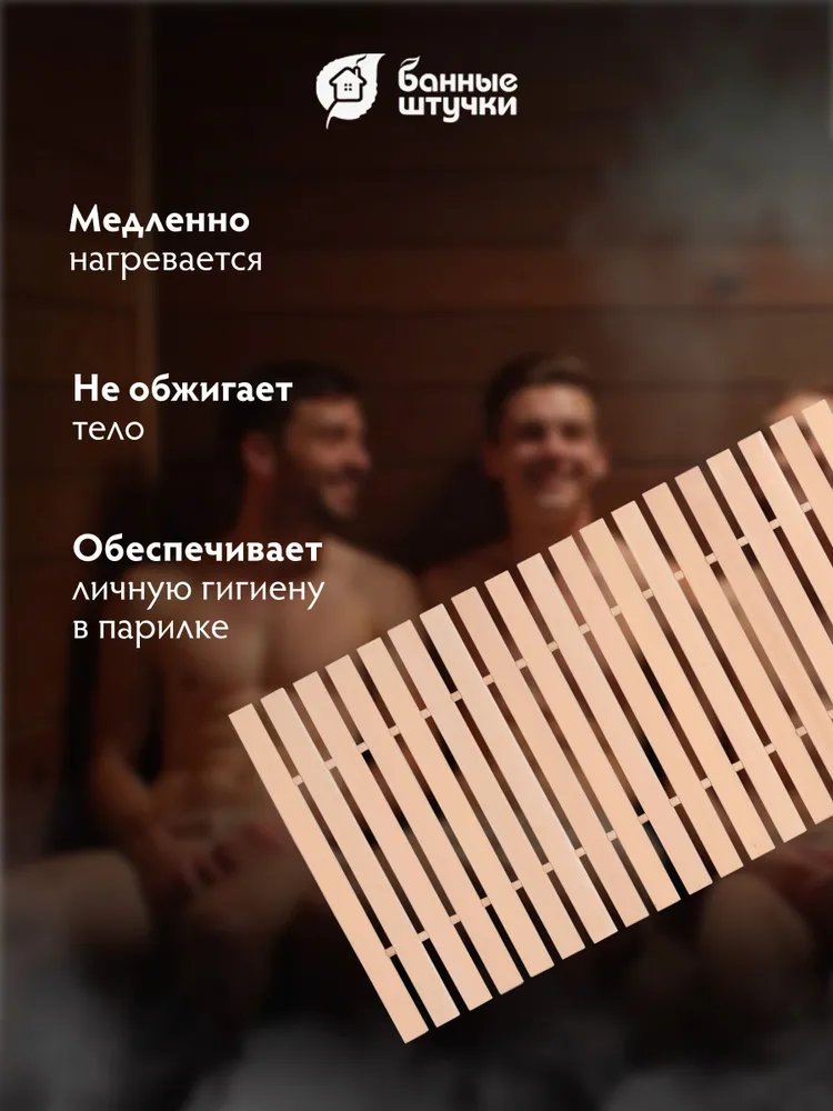 Коврик - сидушка для бани и сауны, 50х150 см, липовая рейка, "Банные штучки", 50x150 см, фото 2