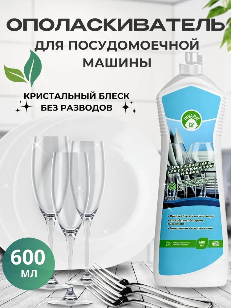 Ополаскиватель для посудомоечных машин 600 мл, 600 мл, фото 2