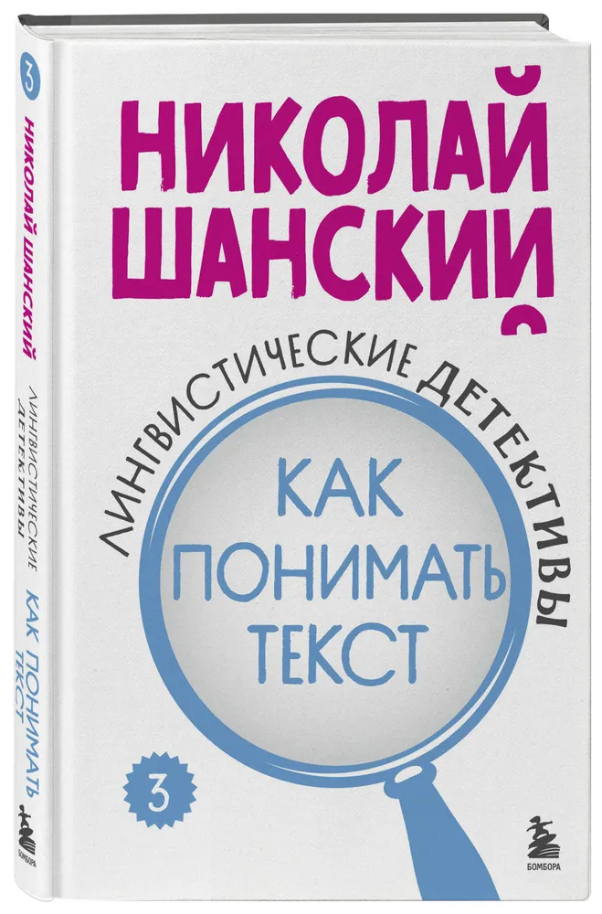 Лингвистические детективы. Книга 3. Как понимать текст | Шанский Николай Максимович, вариант, фото 4