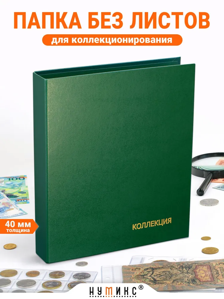 Папка "Коллекция", черная, 40 мм, без листов, формат Оптима. Альбом для монет, банкнот, значков, зеленый