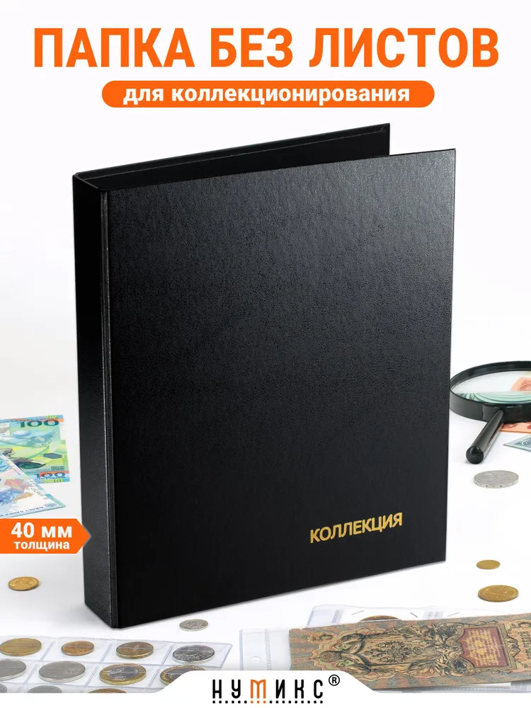 Папка "Коллекция", черная, 40 мм, без листов, формат Оптима. Альбом для монет, банкнот, значков, черный