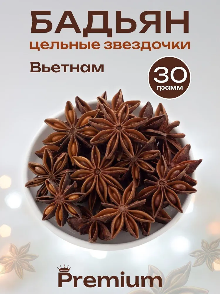 Бадьян целый звездочки 30гр, 30 г