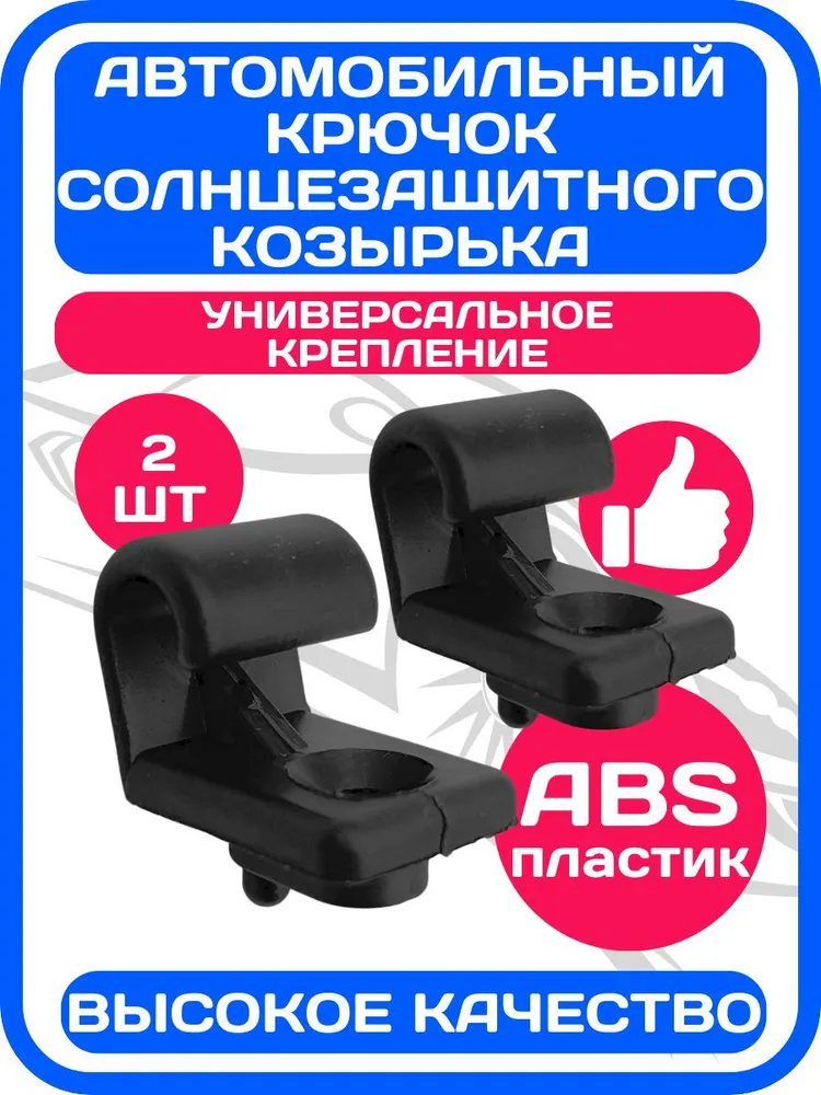 Черные крючки (кронштейны) солнцезащитных козырьков совместимые с Лада Калина, Гранта, ВАЗ 2108-2115, 2110-2112, Chevrolet Niva, черный
