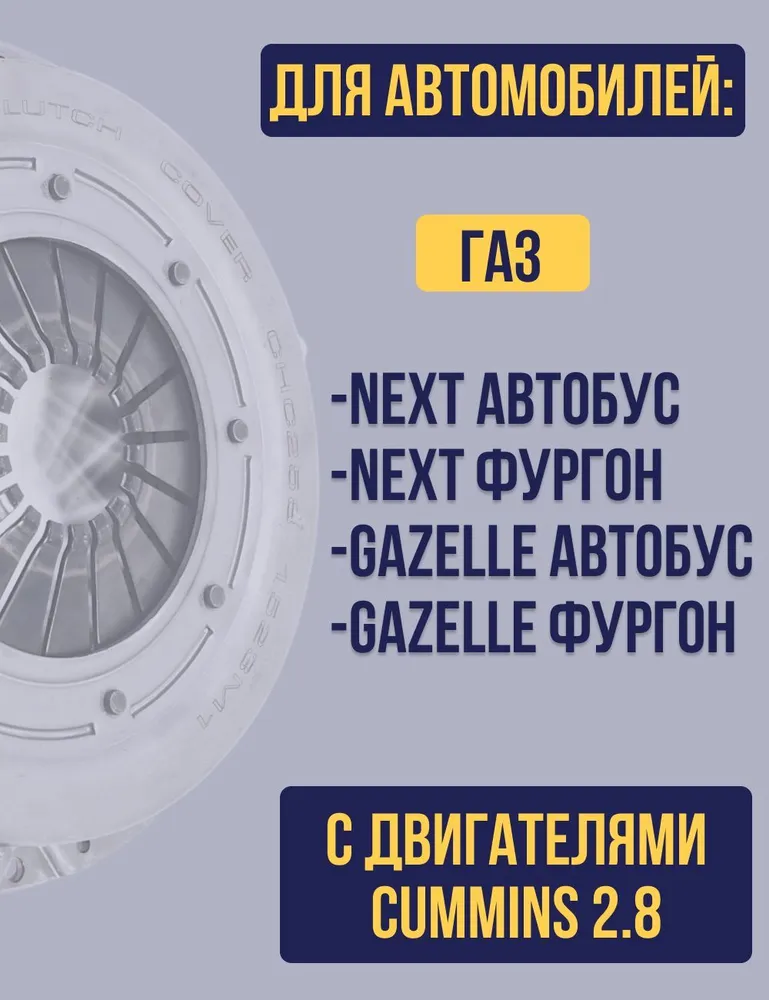 Комплект сцепления HOLA CH12-259 для а/м Газель Бизнес/Газель Некст, дв. Cummins ISF 2.8L 240mm, 2,8 л, фото 2