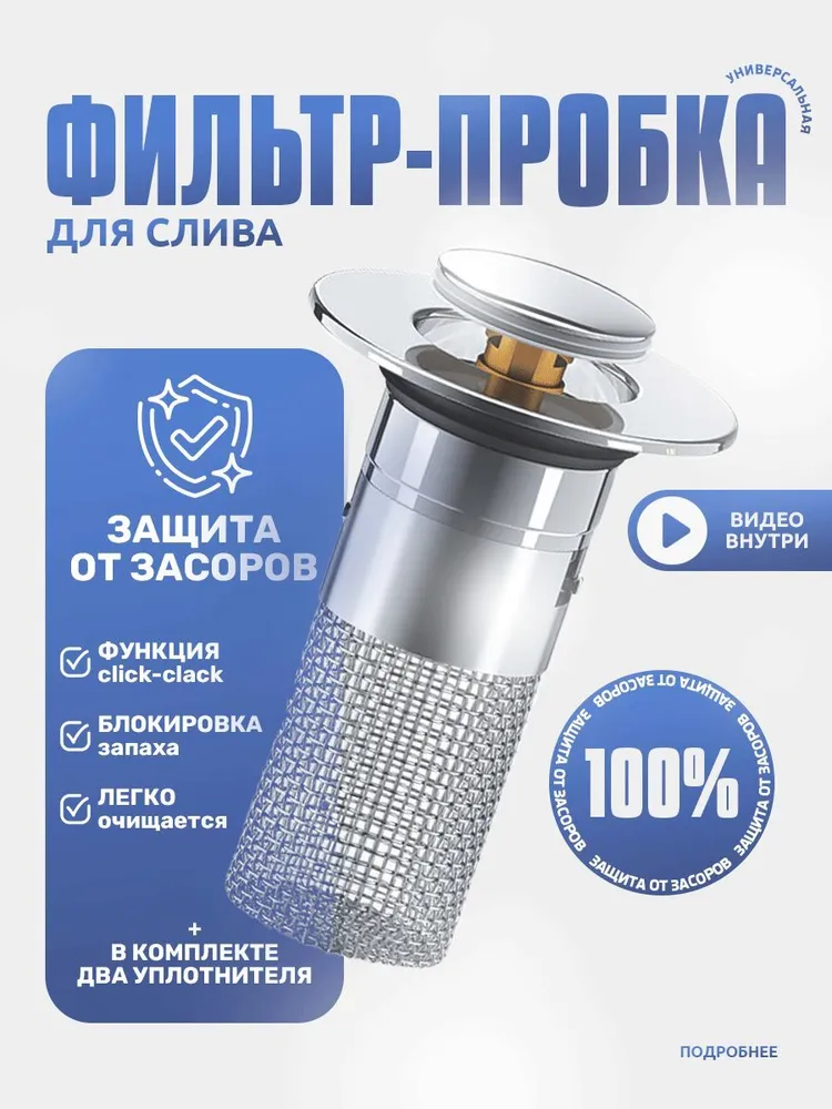 Пробка для ванной и раковин, заглушка с выдвижным фильтром, гидрозатвор в мойку, вариант