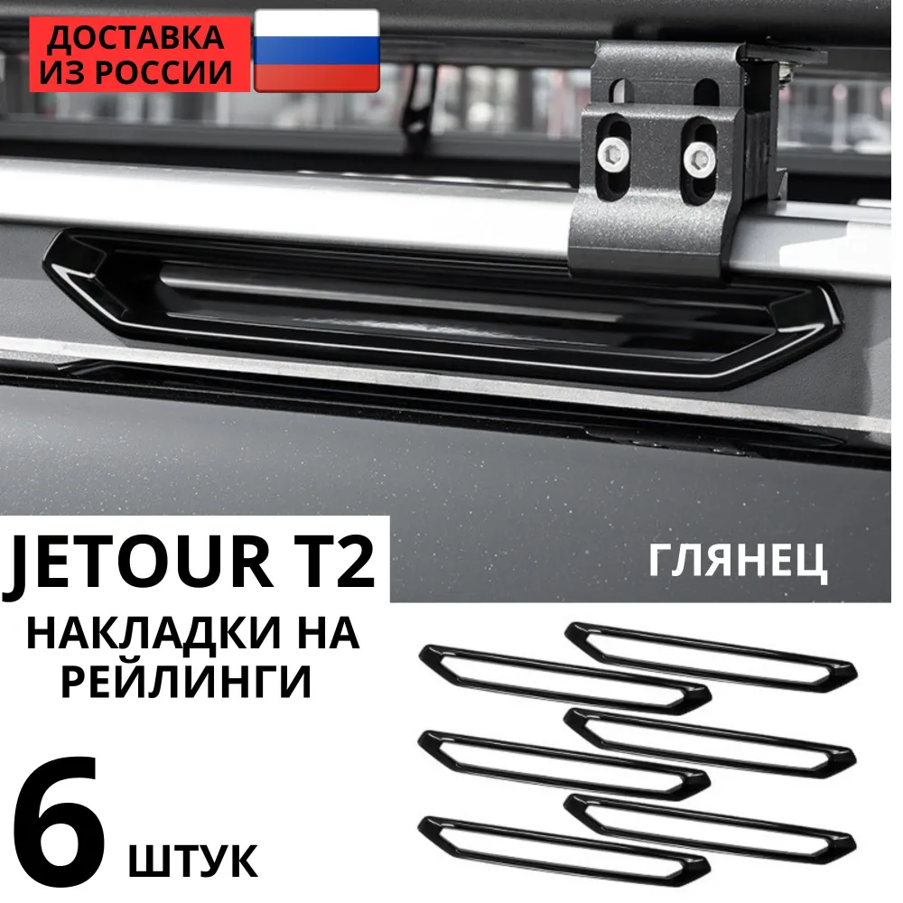 Накладки на желтые элементы рейленгов Jetour T2 6 штук, желтый