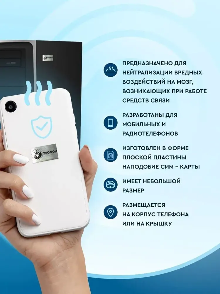 Защита от электромагнитного излучения на телефон. Биокорректор Экофон Панова А.Ф. Стикер нейтрализатор, вариант, фото 4