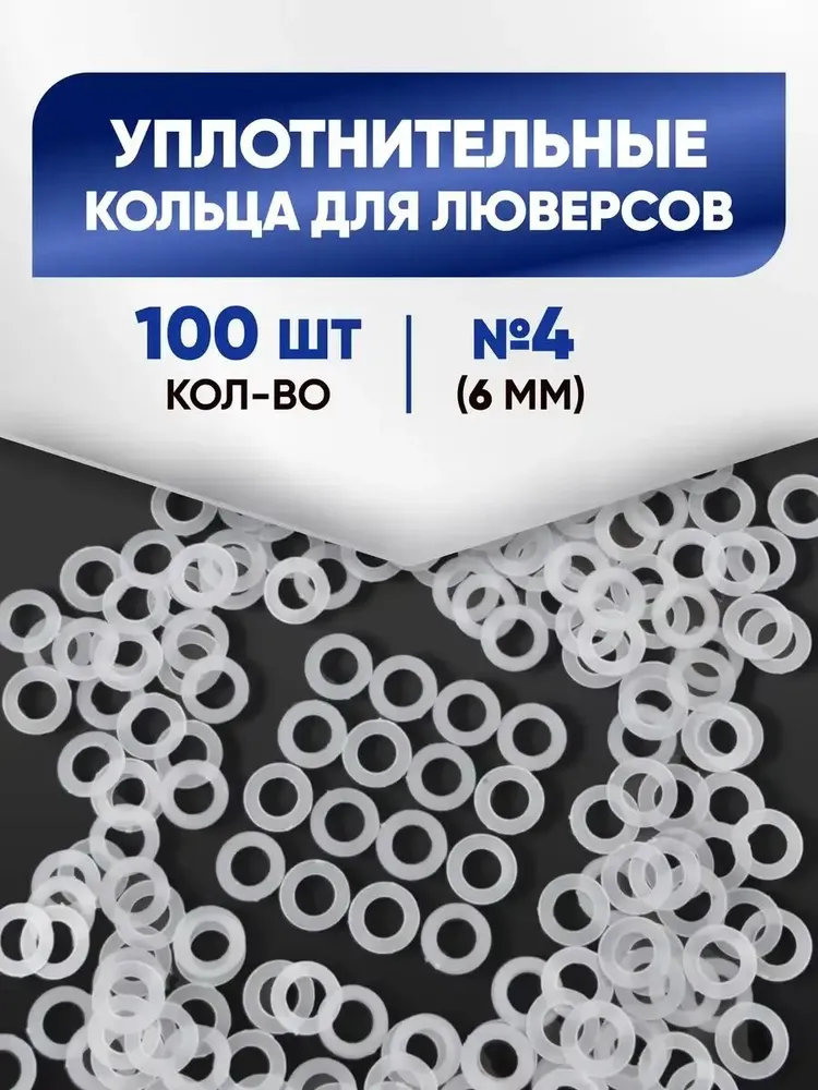 Уплотнительные кольца для люверсов 6 мм №4, 100 шт, 100 шт