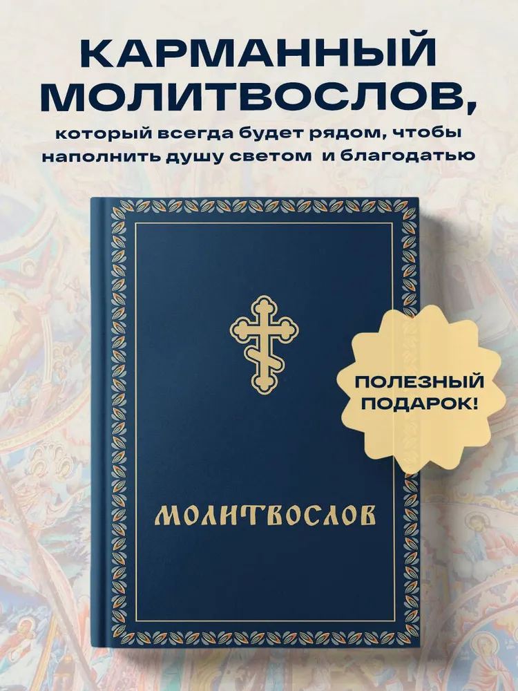 Молитвослов карманный, вариант