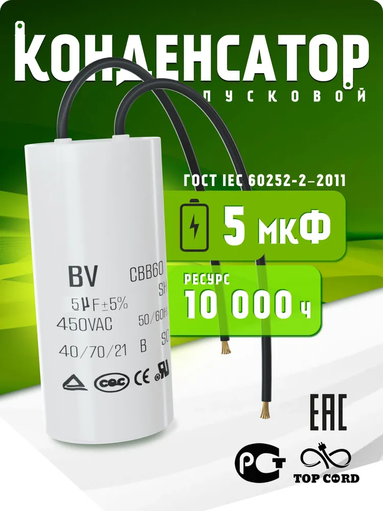 Конденсатор пусковой/рабочий CBB60 5мкФ 450V с проводом, вариант