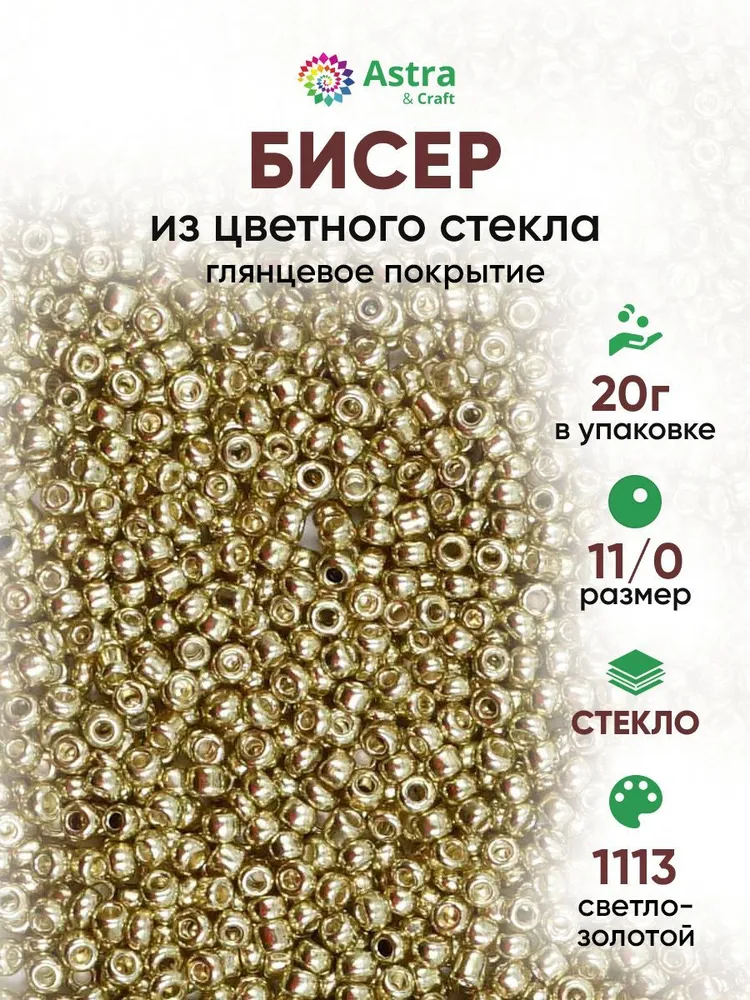 Бисер некалиброванный круглый, 11/0, 20 г, 1113 светло-золотой/глянцевое покрытие, Astra&Craft, 20 г
