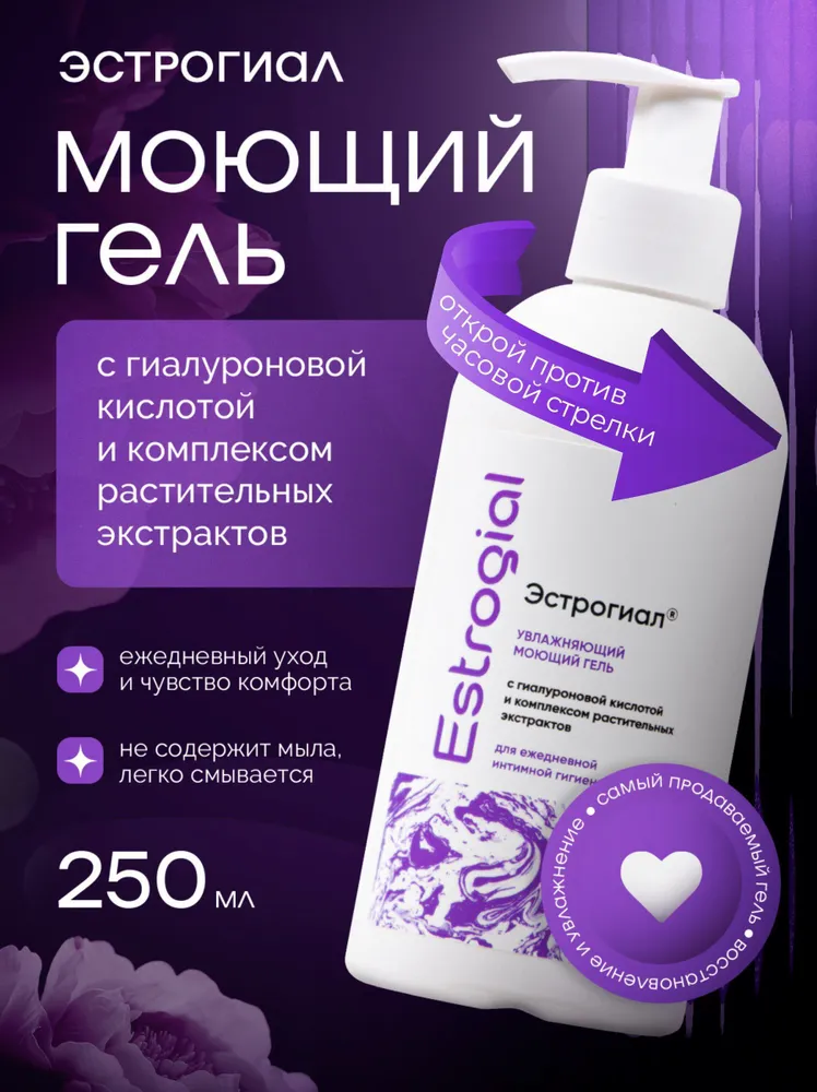 Эстрогиал Гель для женской интимной гигиены, гель с молочной кислотой, интимное мыло, 250 мл, 250 мл, фото 2